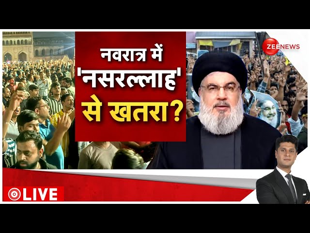 ⁣Rajneeti LIVE : नवरात्र में नसरल्लाह ने बढ़ा दिया खतरा?| CM Yogi | Israel Hezbollah War  | Iran