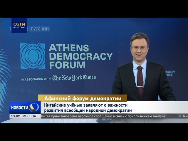 ⁣Китайские учёные заявляют о важности развития всеобщей народной демократии