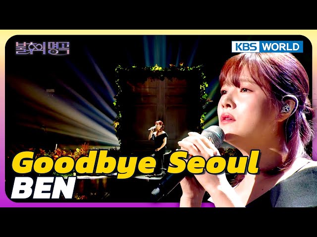 ⁣Goodbye Seoul - BEN [Immortal Songs 2] | KBS WORLD TV 240928