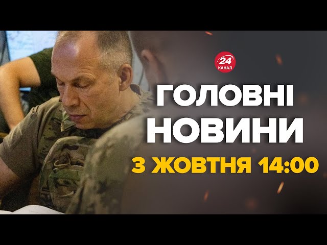 ⁣Сирський вийшов з терміновим зверненням про фронт! Що там відбувається – Новини за 3 жовтня 14:00