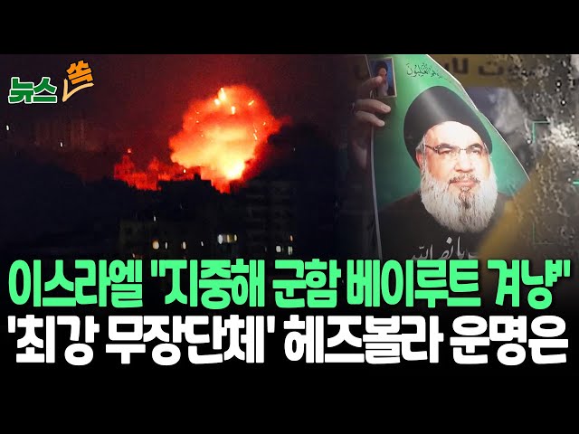 ⁣[뉴스쏙] 이스라엘 "지중해 군함 베이루트 겨냥"…첫 전사자 발생해도 병력 더 투입｜헤즈볼라 새지도자 아직…"안전 우려 장례 일정도 못 잡아"/