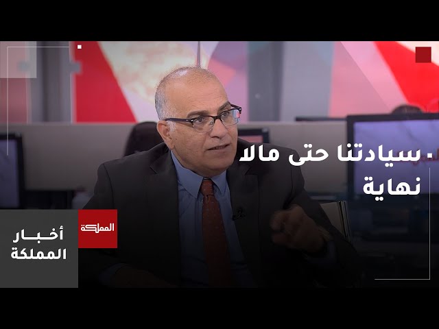 ⁣خبير في القانون الدولي: سيادة الأردن على أجوائه حتى مالا نهاية