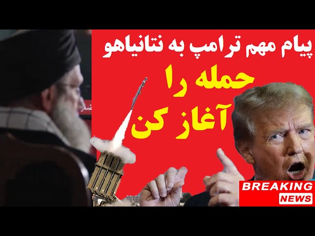 ⁣فیلم: ترامپ با نشان دادن ویدیویی عجیب از خامنه ای، از نتانیاهو خواست که حمله را هرچه زودتر آغاز کند