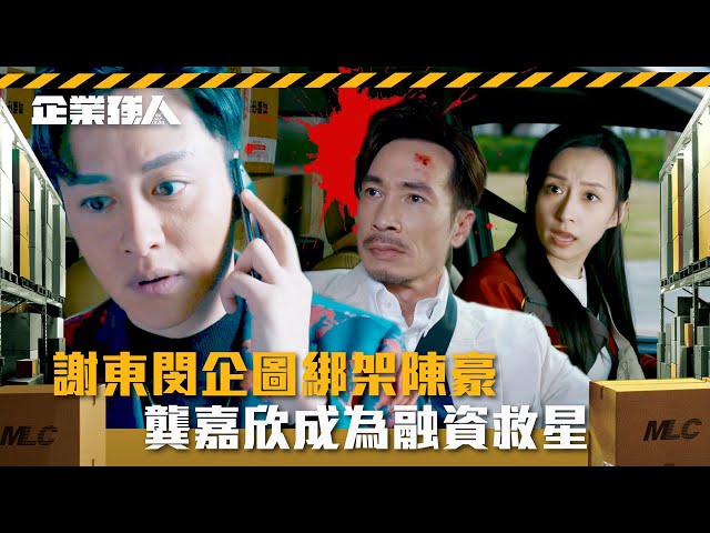 ⁣企業強人｜謝東閔企圖綁架陳豪 龔嘉欣成為融資救星(Eng sub/ 繁／簡字幕)｜陳豪｜譚俊彥｜龔嘉欣｜第十四集精華｜TVB港劇精華