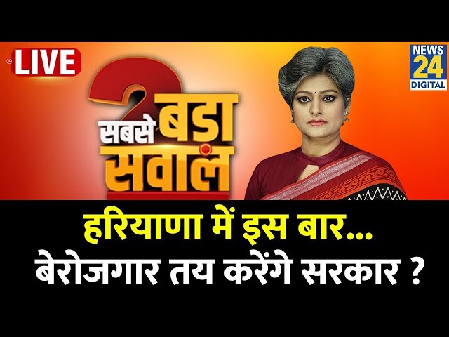 ⁣Sabse Bada Sawal : Haryana में इस बार...बेरोजगार तय करेंगे सरकार ? Garima Singh I BJP I Congress