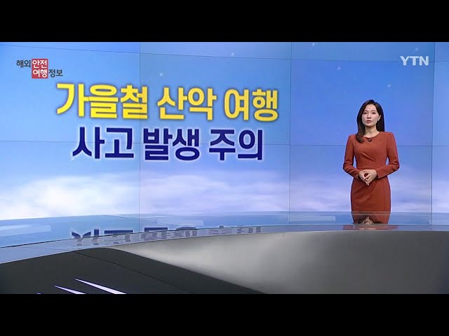 ⁣[해외안전여행정보 10/3~10/6] 가을철 산악여행 시 주의 / YTN korean