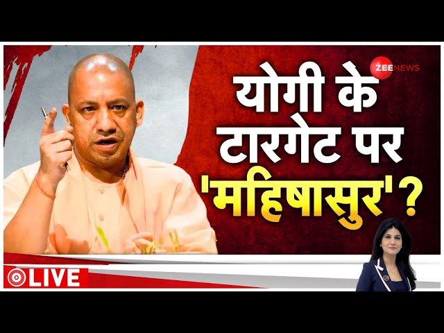 ⁣Baat Pate Ki LIVE : योगी के टारगेट पर आए ये 'महिषासुर'?| CM Yogi | Israel Hezbollah War | 