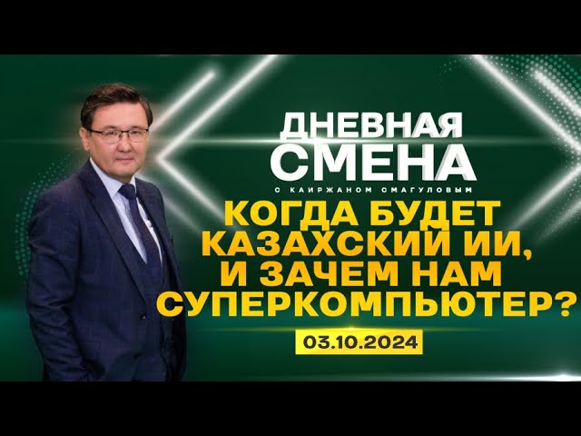 ⁣Цифровизация и развитие ИИ-технологий в Казахстане. Дневная смена | 03.10.2024