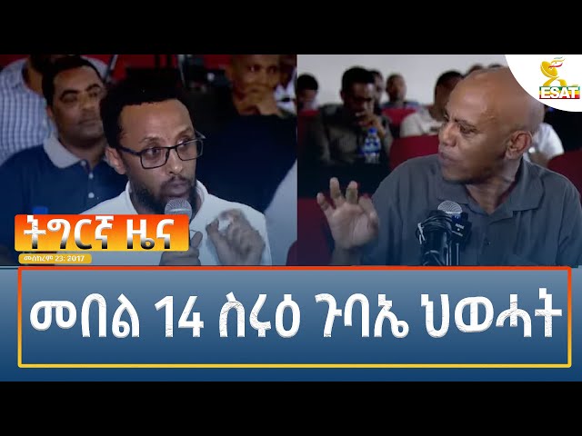 ⁣Ethiopia - Esat Tigrigna News 3 October 2024