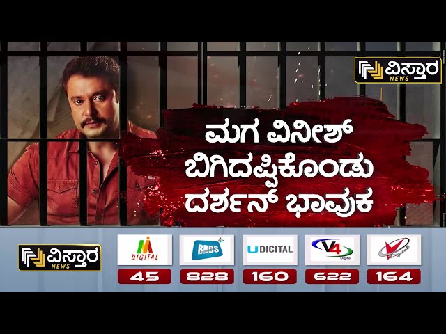 ⁣Darshan In Jail |Vijayalakshmi and Son Visit Bellary Jail |ತಂದೆ ದರ್ಶನ್ ಆರೋಗ್ಯ ವಿಚಾರಿಸಿದ ಪುತ್ರ ವಿನೀಶ್