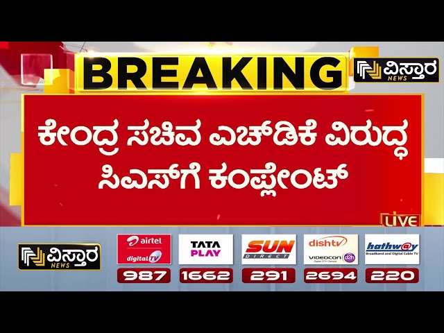 ⁣Complaint Against HD Kumaraswamy | ಸರ್ಕಾರದ ಮುಖ್ಯ ಕಾರ್ಯದರ್ಶಿಗೆ ದೂರು ಸಲ್ಲಿಸಿದ ಎಡಿಜಿಪಿ