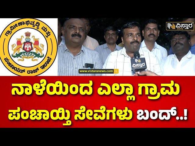 ⁣RDPR Protest | ಅನಿರ್ದಿಷ್ಟಾವಧಿ ಮುಷ್ಕರಕ್ಕೆ ಕರೆ ಕೊಟ್ಟ RDPR ಇಲಾಖೆ ನೌಕರರು | Vistara News