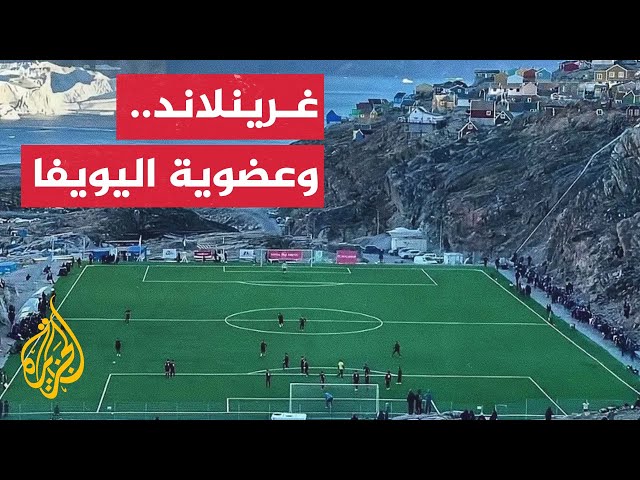 ⁣لماذا يرفض الاتحاد الأوروبي لكرة القدم السماح بانضمام غرينلاند إلى عضويته؟