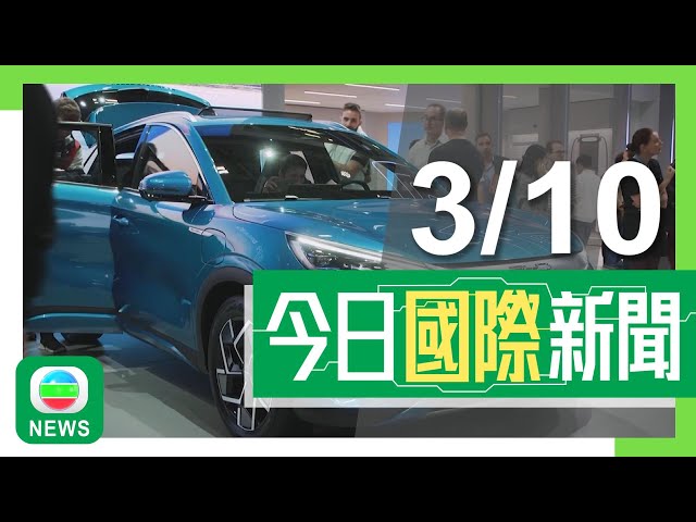 ⁣香港無綫｜兩岸國際新聞｜2024年10月3日｜歐盟將表決對華電動車徵收關稅議案 據報獲法國等支持料將通過｜美國中情局面向中國及北韓等招募線人 中方批美方發動有系統假資訊戰｜TVB News