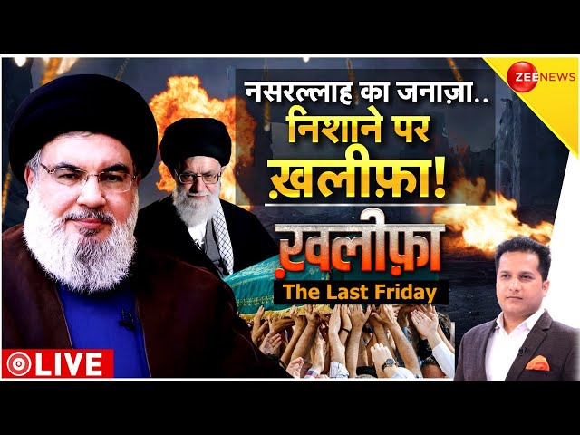 ⁣Israel-Iran War News LIVE : नसरल्लाह के साथ कितने जनाज़े निकलेंगे?| Israel Vs Iran | Nasrallah