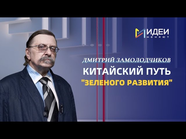 ⁣Эксперт рассказал о китайском пути "зеленого развития"