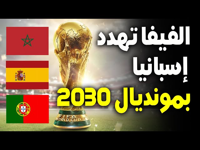 ⁣الفيفا تهدد باستبعاد إسبانيا من احتضان مونديال 2030.. هل يقتصر التنظيم على المغرب والبرتغال؟