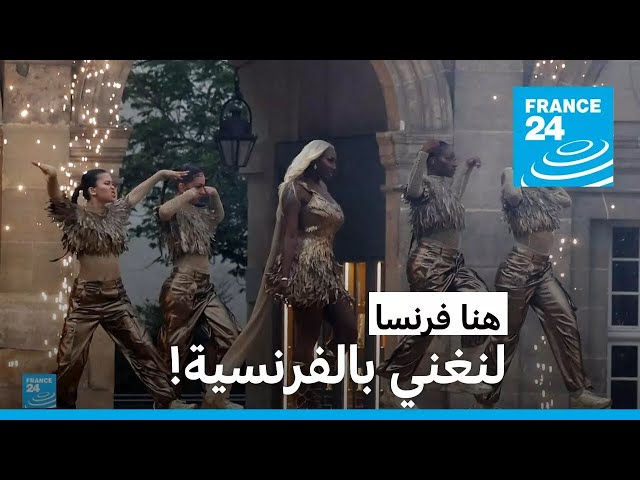 ⁣لنغني بالفرنسية! • فرانس 24 / FRANCE 24