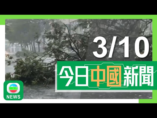 ⁣香港無綫｜兩岸新聞｜2024年10月3日｜兩岸｜颱風山陀兒減弱為強烈熱帶風暴 國台辦就屏東有醫院起火表達慰問｜內地連串利好樓市政策帶旺市場 廣州有地產中介指國慶多近三倍客人睇樓｜TVB News