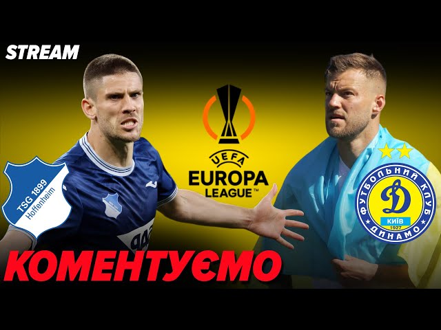 ⁣ОНЛАЙН!⚽️Хоффенхайм — Динамо. Матч Ліги Європи. КОМЕНТУЄМО. Валентин Щербачов для 5 каналу