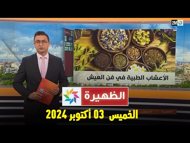 ⁣الظهيرة : الخميس  03 أكتوبر 2024