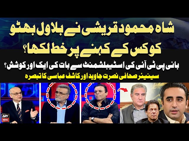 ⁣Shah Mehmood Qureshi Nay Bilawal Bhutto ko Kis Kay Kehne Par Letter Likha...? Expert Analysis