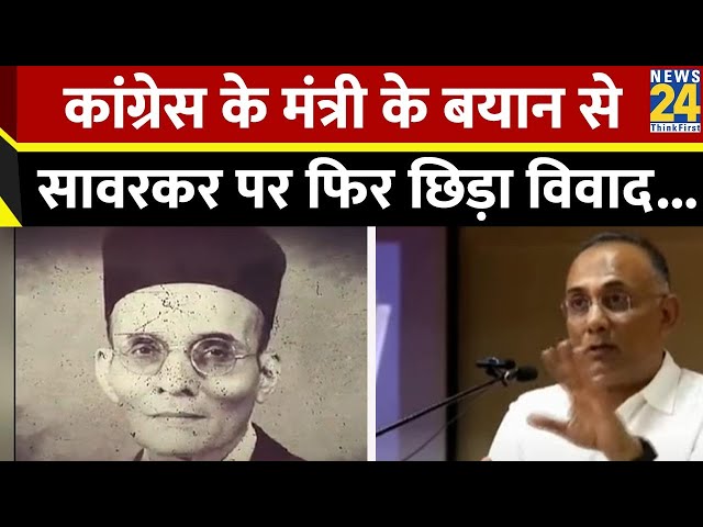 ⁣Vinayak Damodar Savarkar को लेकर कर्नाटक के मंत्री के बयान के बाद फिर छिड़ा विवाद , बीजेपी ने घेरा