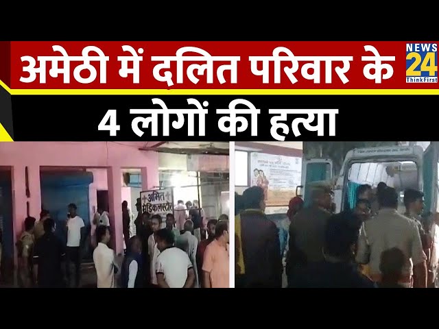 ⁣Breaking News: Amethi में दलित परिवार के 4 लोगों की हत्या