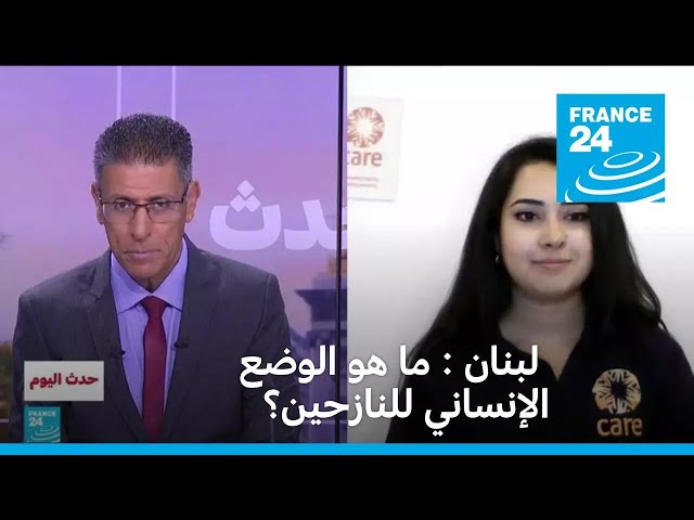 ⁣لبنان : ما هو الوضع الإنساني للنازحين؟ • فرانس 24 / FRANCE 24