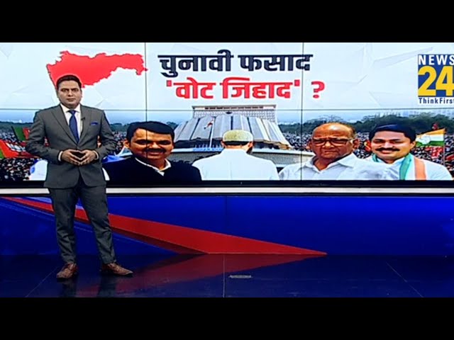 ⁣Maharashtra Election 2024: महाराष्ट्र में नया घमासान...शुरू हो गया हिंदू-मुसलमान ? | Ajit Pawar