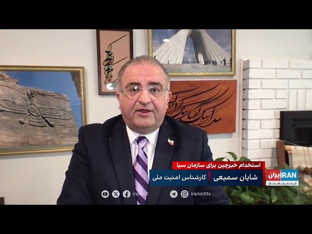 ⁣سازمان سیا از چین، ایران و کره شمالی خبرچین استخدام ‌می‌کند