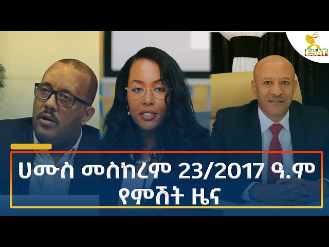 ⁣Ethiopia - Esat Amharic Night News 3 October 2024