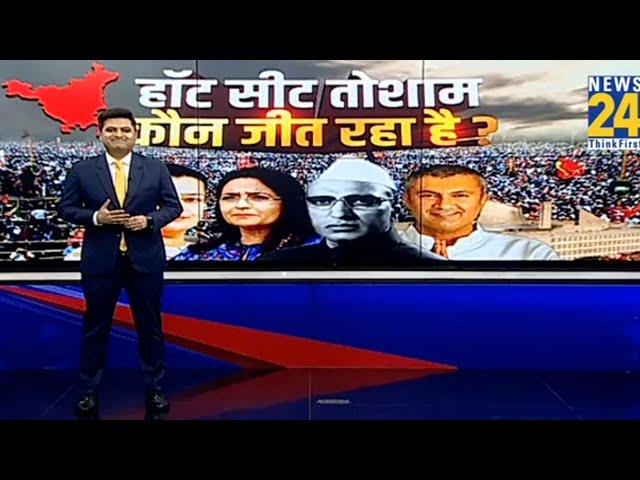 ⁣Haryana Election 2024: Shruti Choudhry या Anirudh Choudhary कौन जीत रहा Tosham | News 24 | BJP