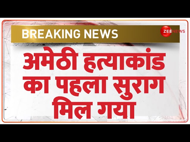 ⁣Amethi Killing News Update: अमेठी हत्याकांड का पहला सुराग मिला | 4 Killed in Amethi Firing | Murder