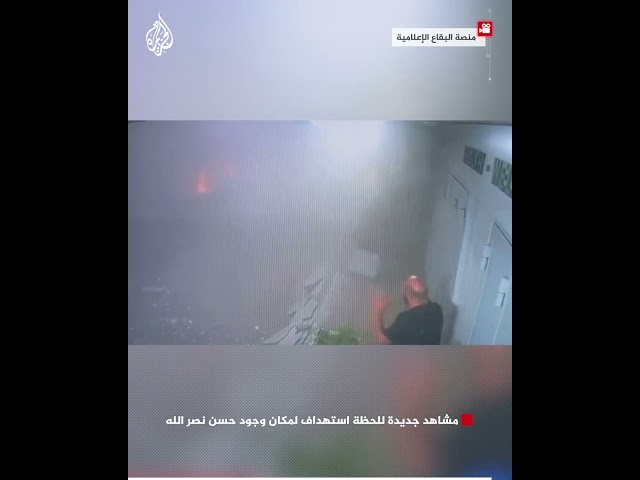 ⁣مشاهد جديدة للحظة استهداف لمكان وجود حسن نصر الله