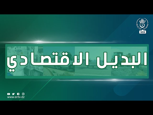 ⁣البديل الإقتصادي | 03-10-2024