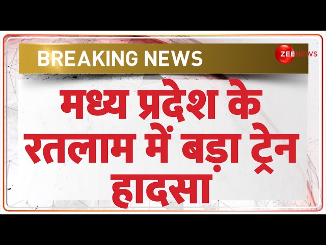 ⁣Breaking News: मध्य प्रदेश के रतलाम में बड़ा ट्रेन हादसा | Ratlam Train Accident News | MP | Latest