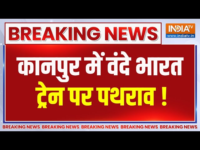 ⁣Breaking News: कानपुर में वंदे भारत ट्रेन पर पथराव...वाराणसी से दिल्ली जा रही थी ट्रेन | India TV