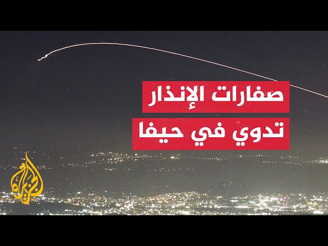 ⁣صفارات الإنذار تدوي في حيفا جراء رشقة صاروخية أطلقت من لبنان