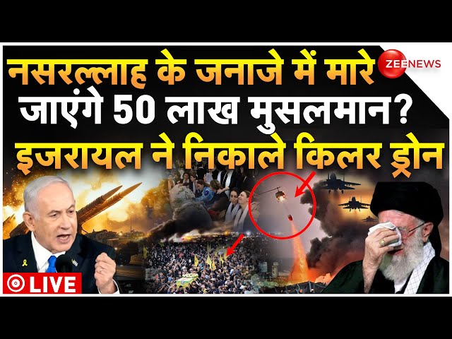 ⁣Israel Massive Attack On Nasrallah Janaza LIVE : नसरल्लाह के जनाजे में मारे जाएंगे 50 लाख मुसलमान?