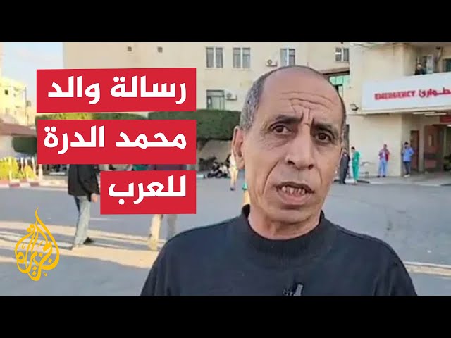 ⁣والد محمد الدرة: شعبنا كله يباد.. إلى متى يقف العالم صامت؟