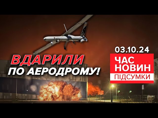 ⁣Склади із КАБами під приціломДрони атакували аеродром на росії | Час новин: підсумки 03.10.24