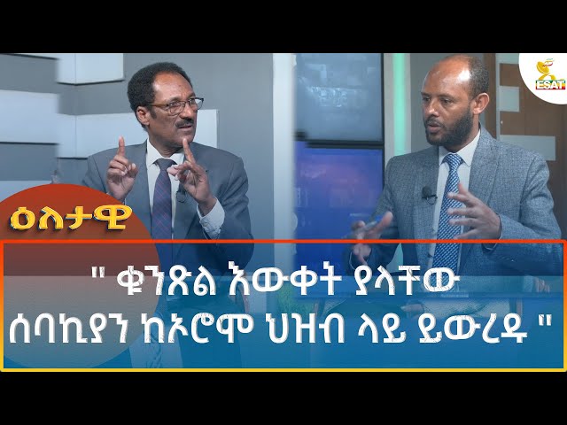 ⁣Ethiopia - Eletawi "ቁንጽል እውቀት ያላቸው ሰባኪያን ከኦሮሞ ህዝብ ላይ ይውረዱ" 3 October 2024