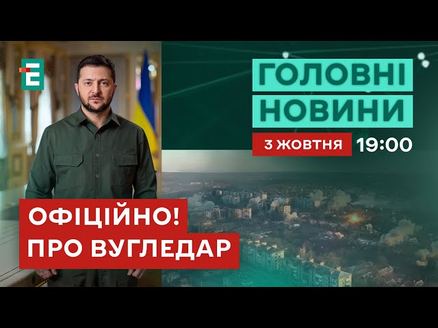 ⁣❗️ ТЕРМІНОВО ❗️ Зеленський вперше висловився про вихід ЗСУ з Вугледару