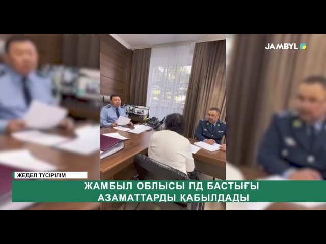 ⁣Жамбыл облысы ПД бастығы азаматтарды қабылдады