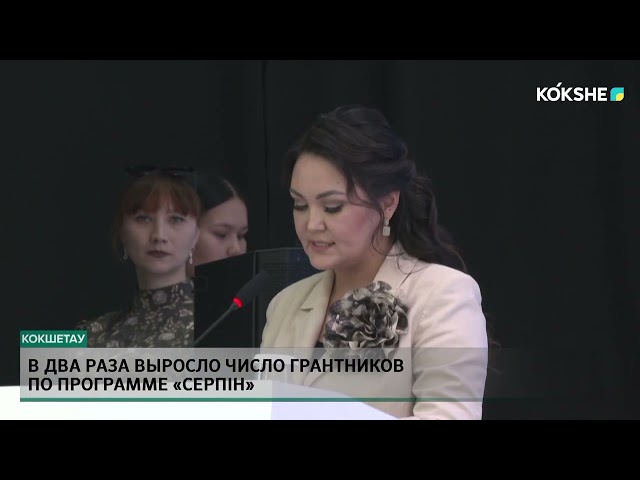 ⁣В два раза выросло число грантников по программе «Серпін»