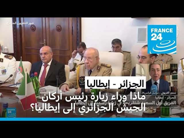 ⁣ماذا وراء زيارة رئيس أركان الجيش الجزائري الفريق أول السعيد شنقريحة إلى إيطاليا؟