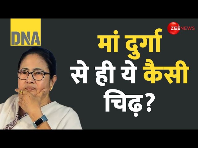 ⁣DNA: दुर्गा पूजा से चिढ़ती हैं ममता बनर्जी? | Durga Puja Ban In West Bengal? | Mamata Banerjee