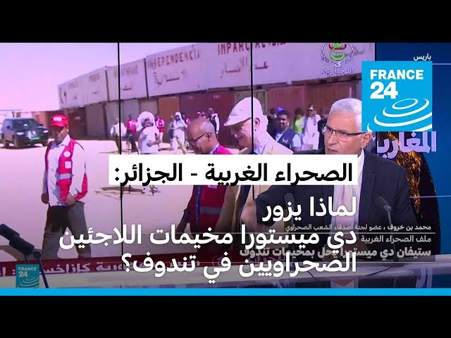 ⁣الصحراء الغربية: دي ميستورا يلتقي مسؤولين من جبهة البوليساريو في تندوف بالجزائر