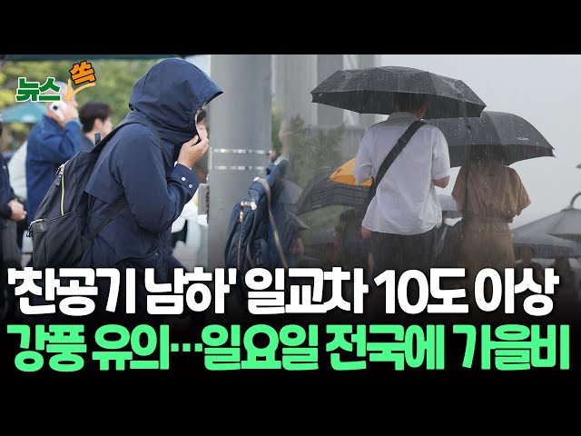 ⁣[뉴스쏙] '북쪽 찬공기 확장' 기온 10도 이하로 하강…아침·저녁 춥다｜'끄라톤'이 남긴 비구름 유입…일요일 전국에 가을비 / 연합뉴스TV (